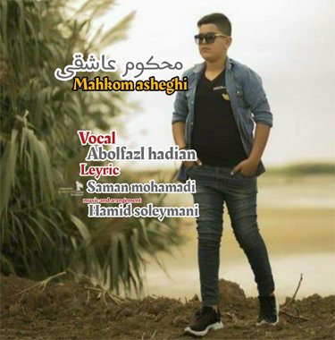 ابوالفضل هادیان محکوم عاشقی